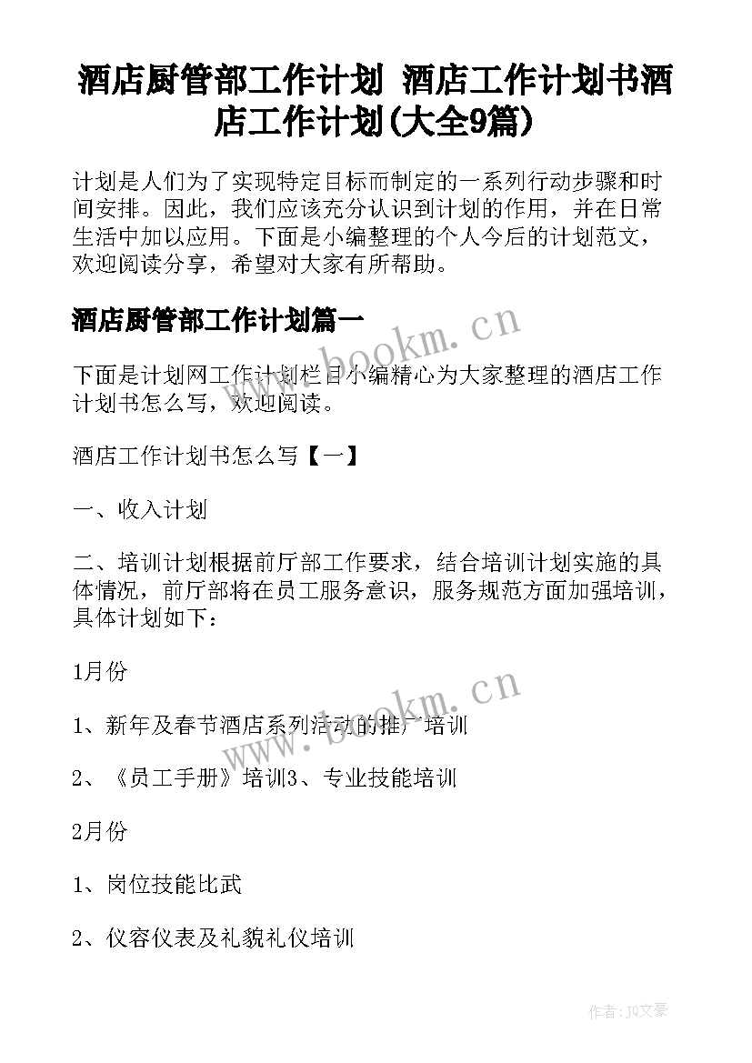 酒店厨管部工作计划 酒店工作计划书酒店工作计划(大全9篇)