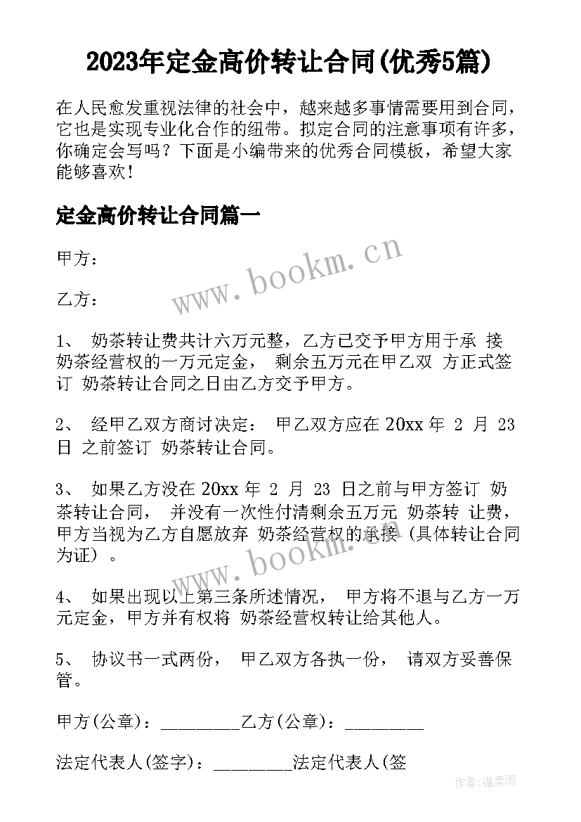 2023年定金高价转让合同(优秀5篇)