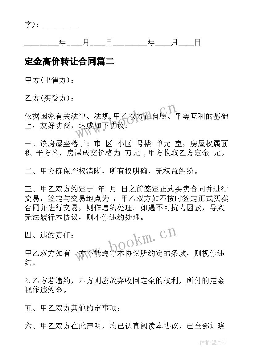 2023年定金高价转让合同(优秀5篇)