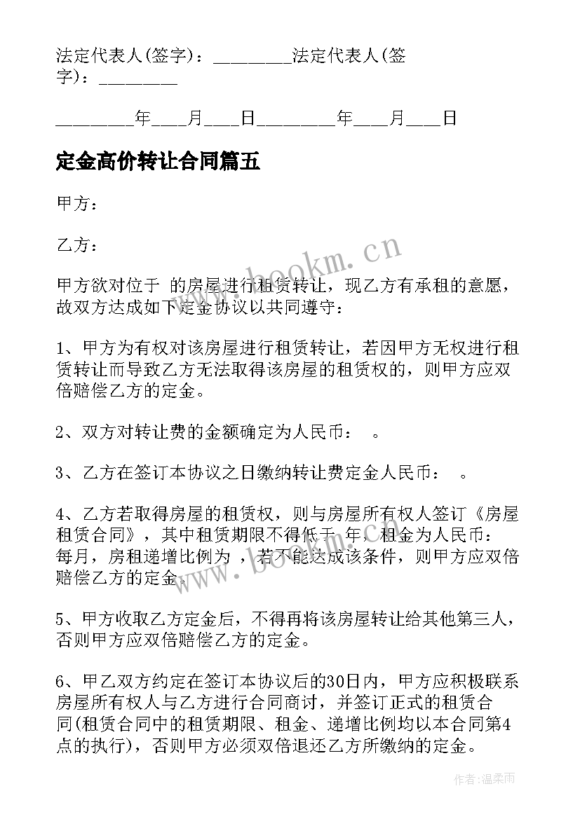 2023年定金高价转让合同(优秀5篇)