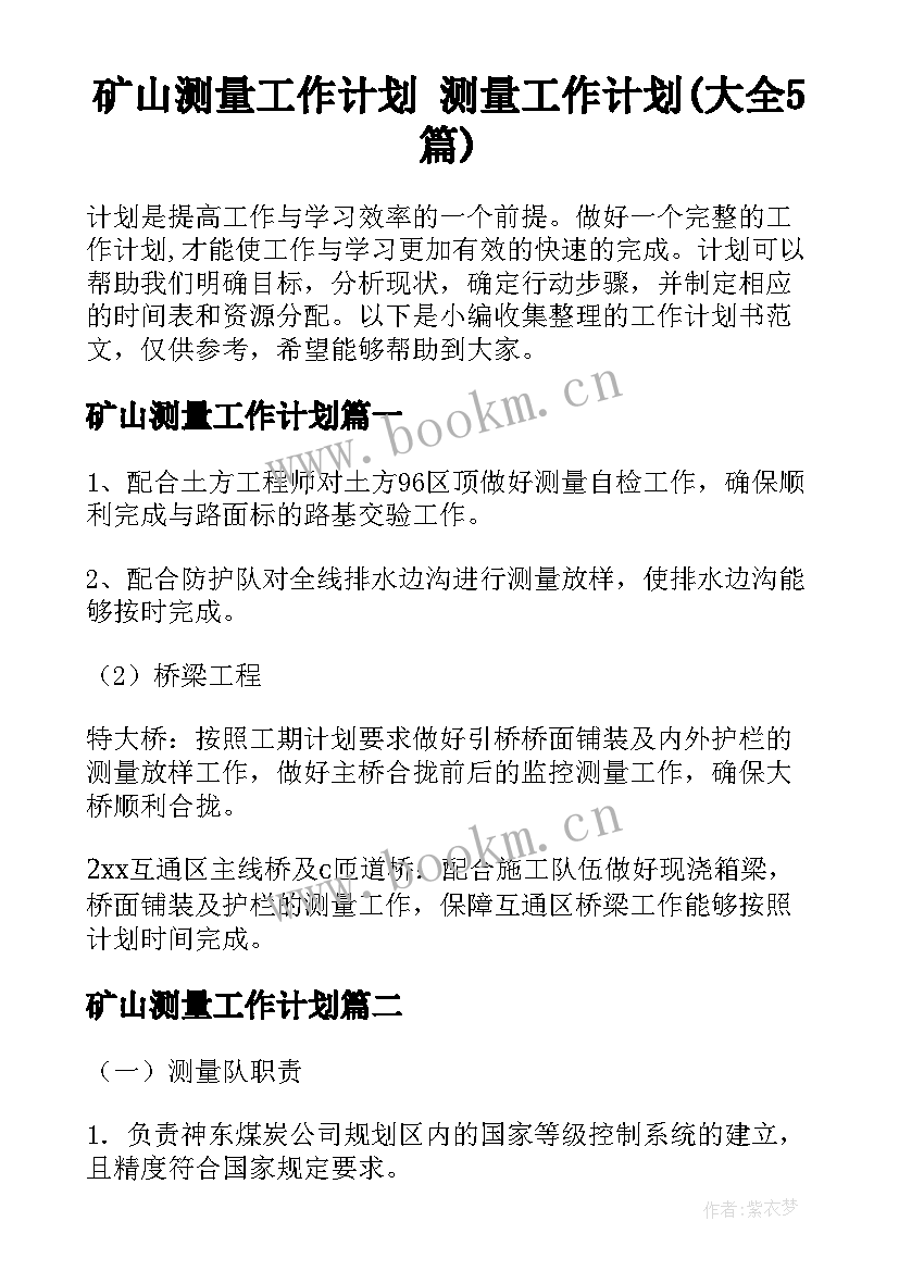 矿山测量工作计划 测量工作计划(大全5篇)