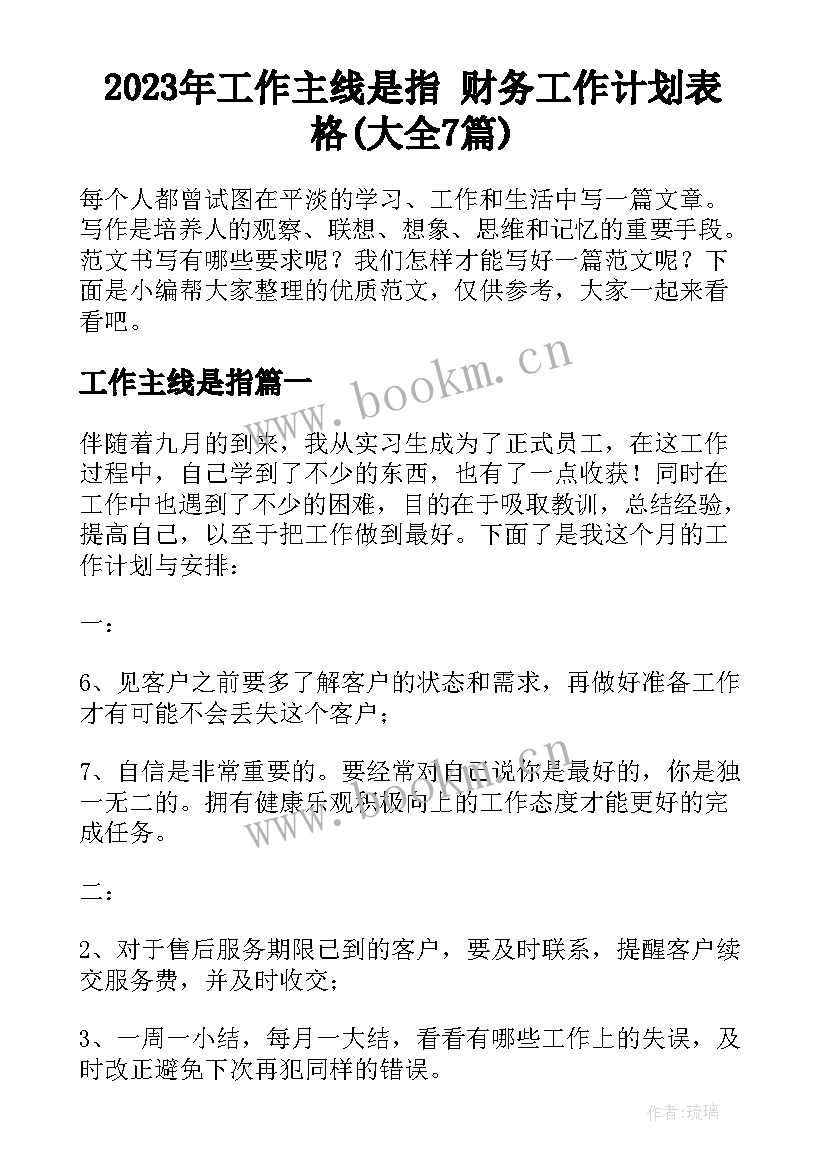 2023年工作主线是指 财务工作计划表格(大全7篇)