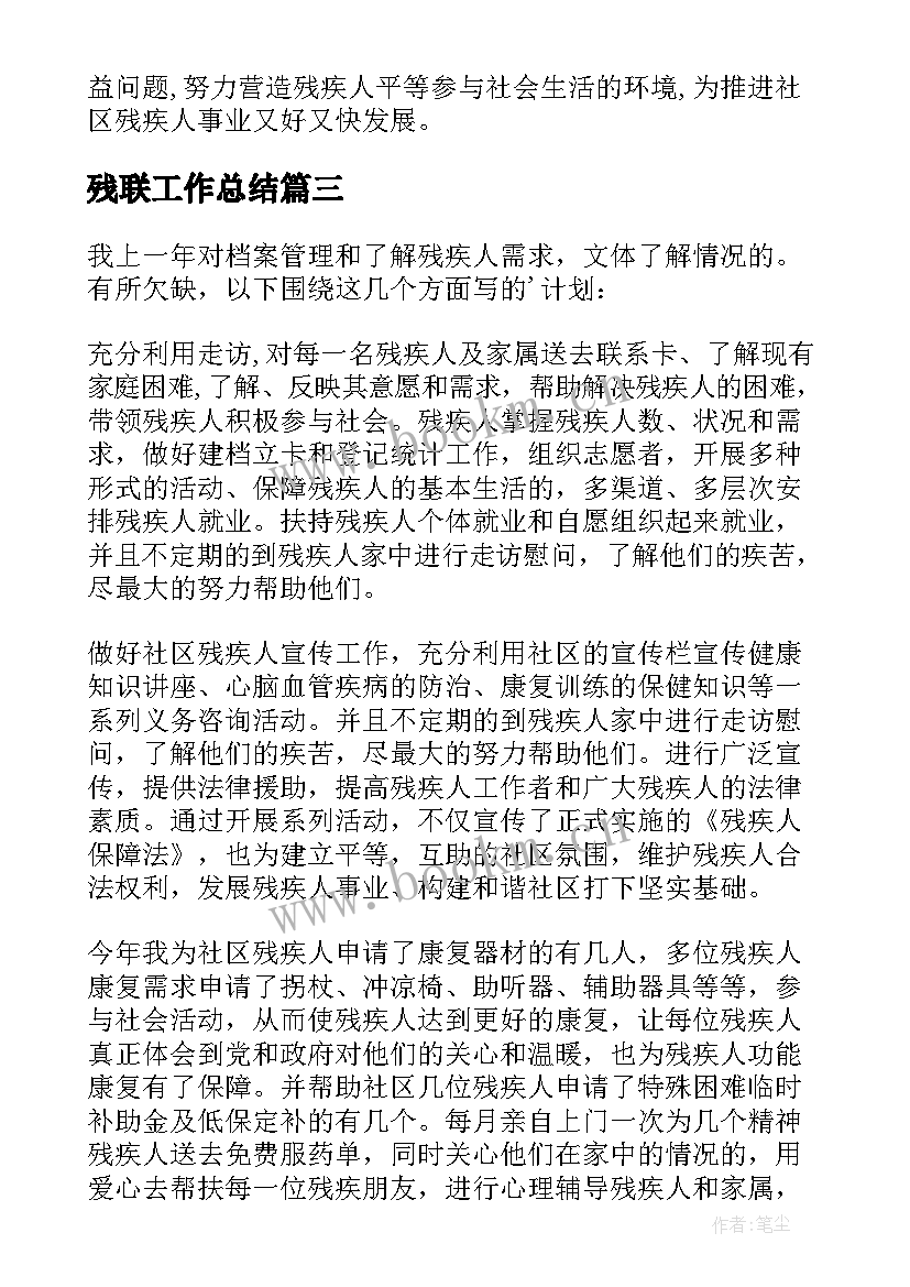 2023年残联工作总结 残联工作计划(优质8篇)