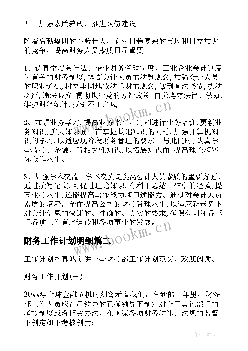 财务工作计划明细 财务主管度工作计划财务工作计划(优质10篇)