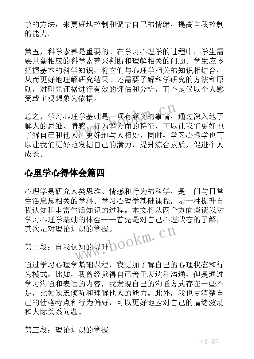 心里学心得体会 教师学习心理学心得体会(大全9篇)