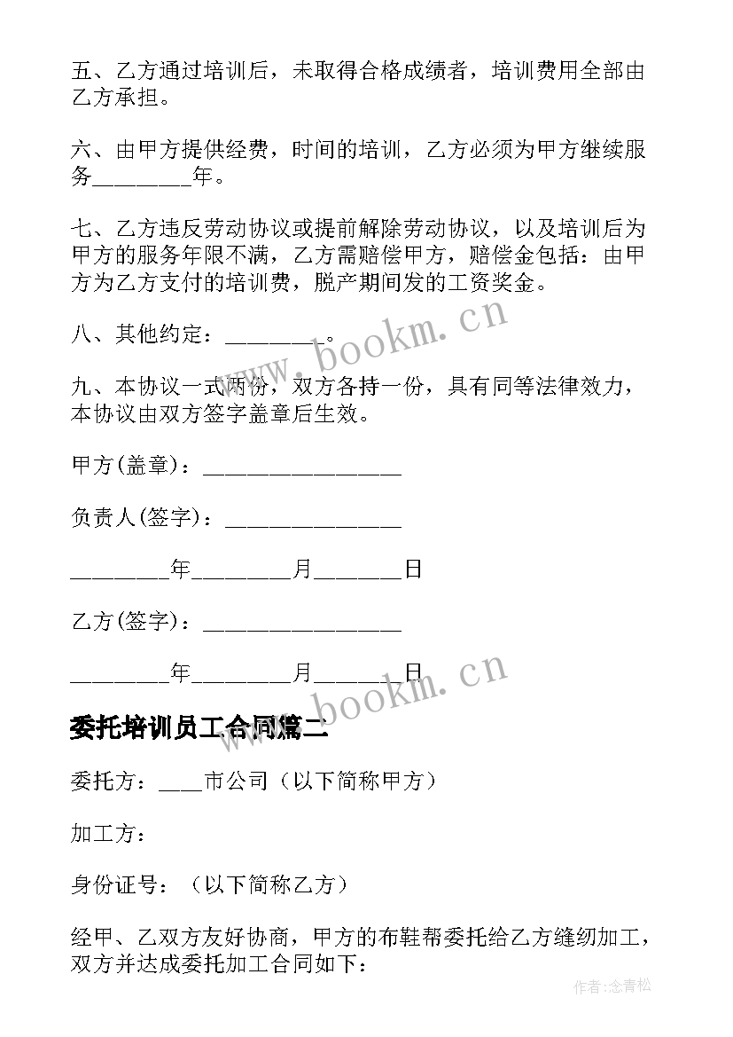 2023年委托培训员工合同 员工培训合同(优秀5篇)