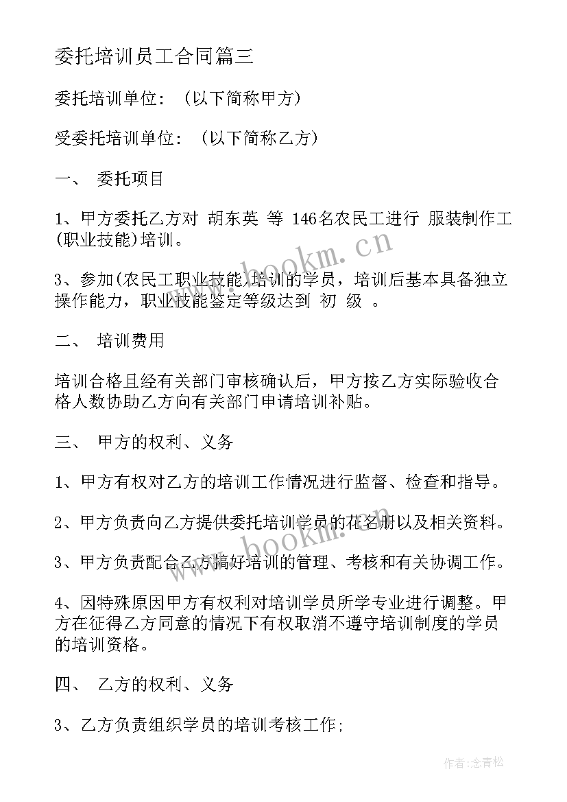 2023年委托培训员工合同 员工培训合同(优秀5篇)