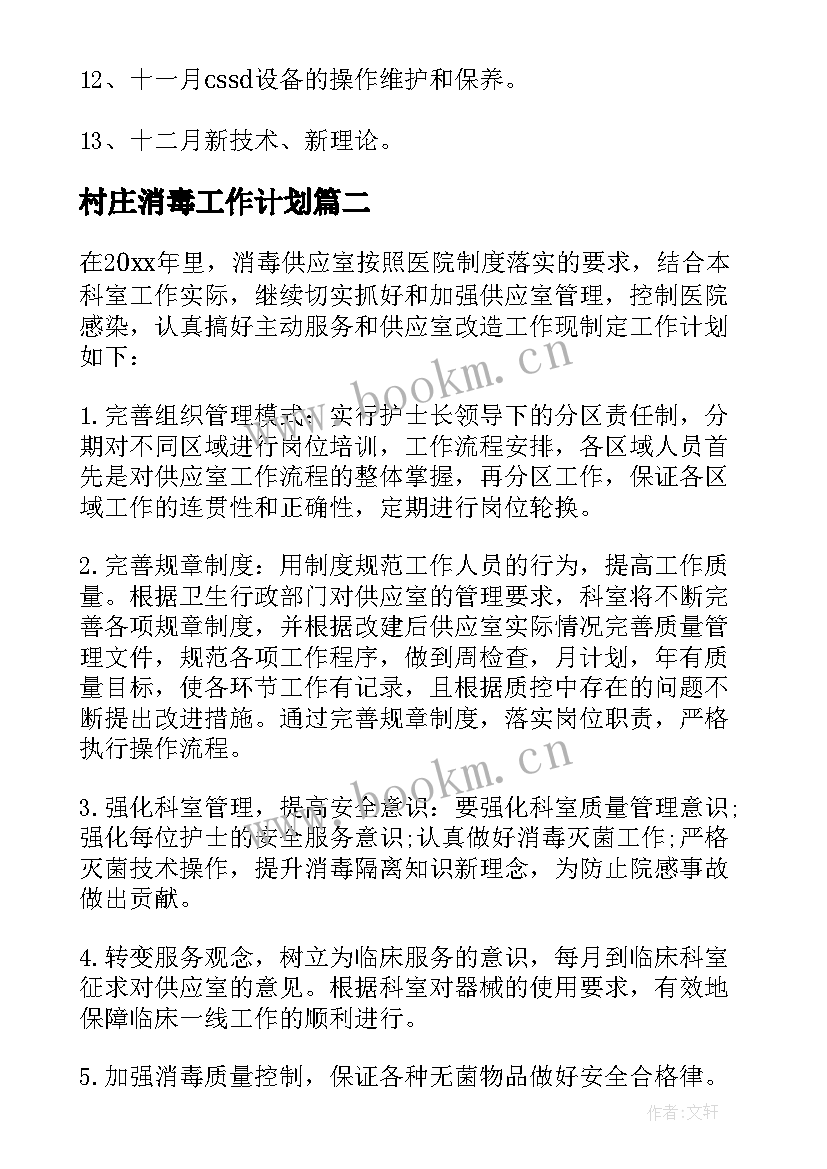 最新村庄消毒工作计划 消毒室工作计划(精选8篇)