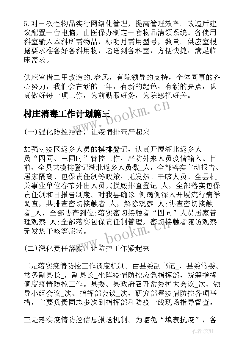 最新村庄消毒工作计划 消毒室工作计划(精选8篇)