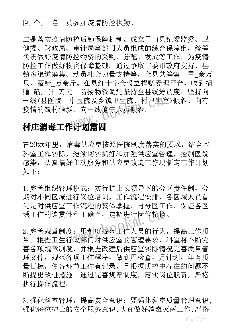 最新村庄消毒工作计划 消毒室工作计划(精选8篇)