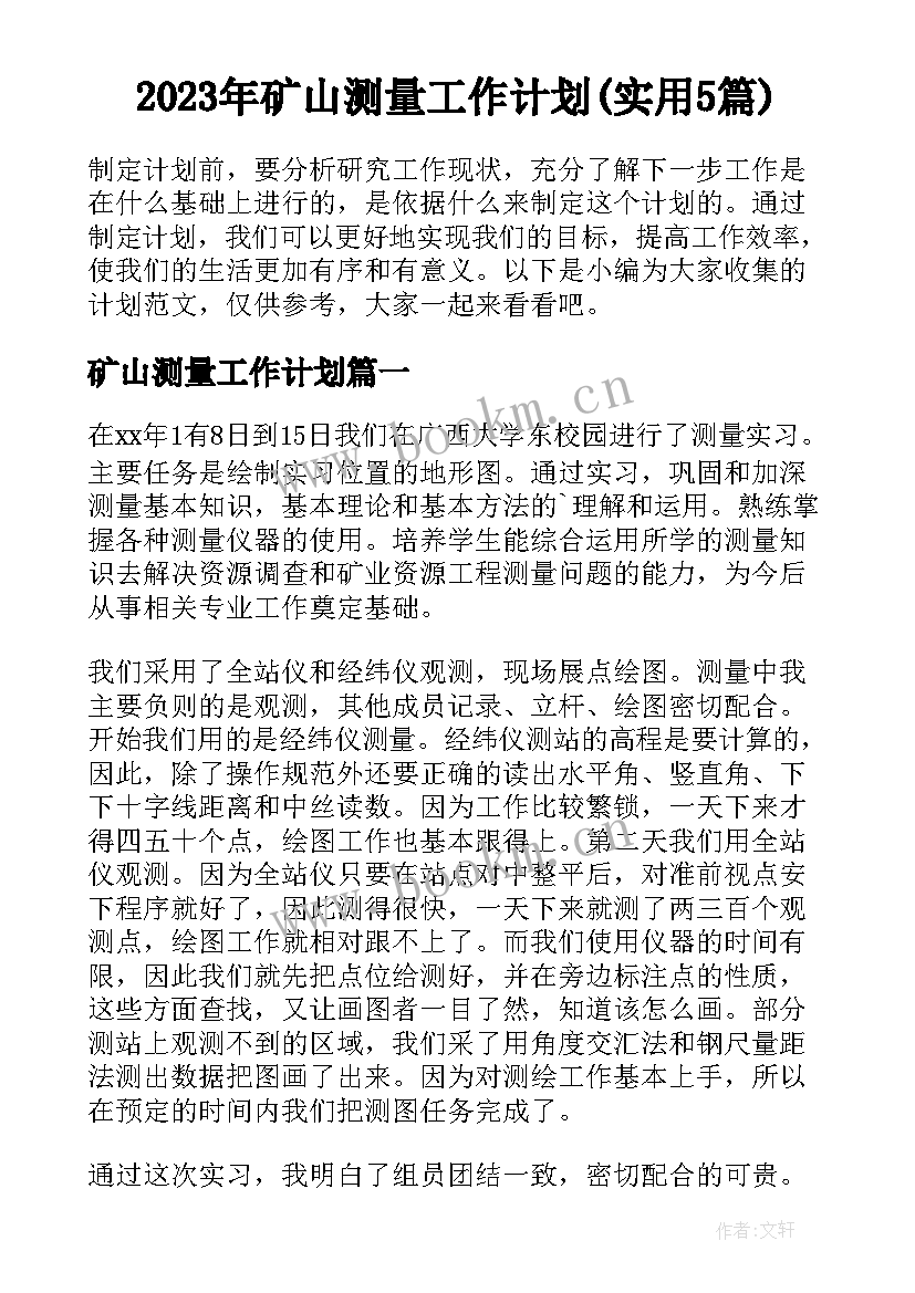 2023年矿山测量工作计划(实用5篇)