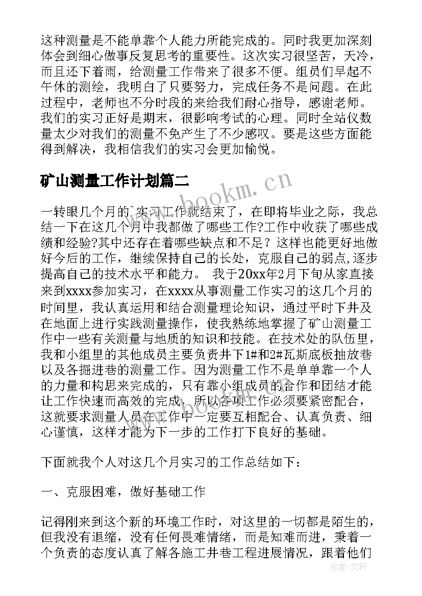 2023年矿山测量工作计划(实用5篇)