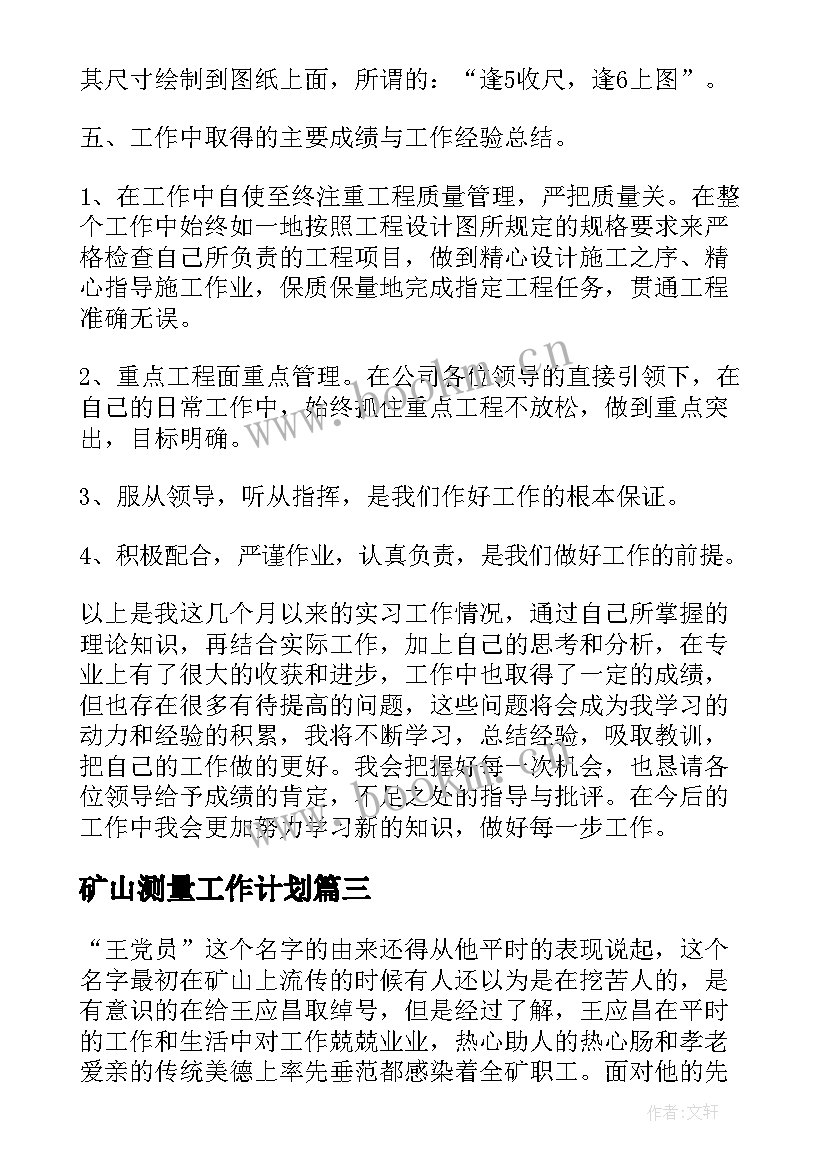 2023年矿山测量工作计划(实用5篇)