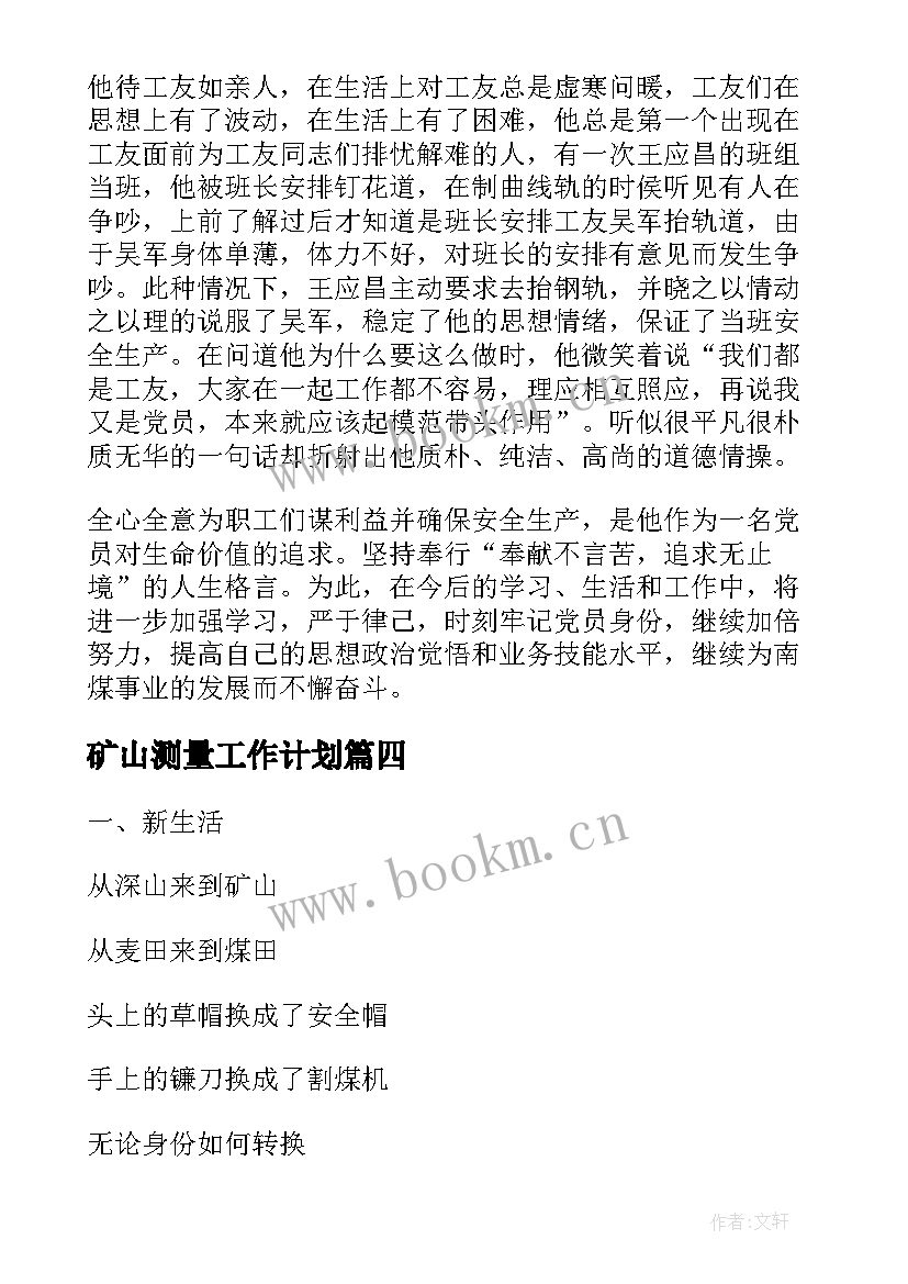 2023年矿山测量工作计划(实用5篇)