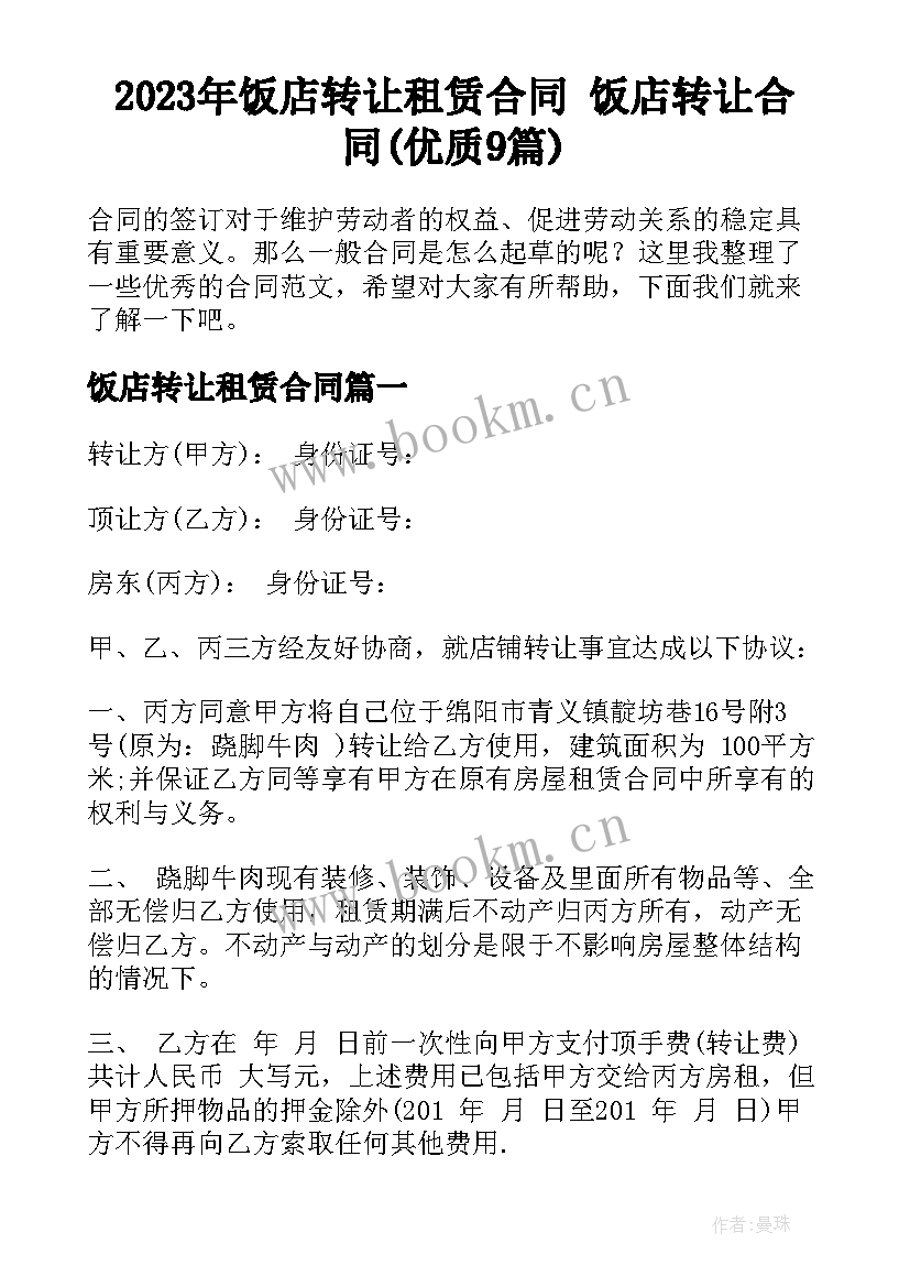 2023年饭店转让租赁合同 饭店转让合同(优质9篇)