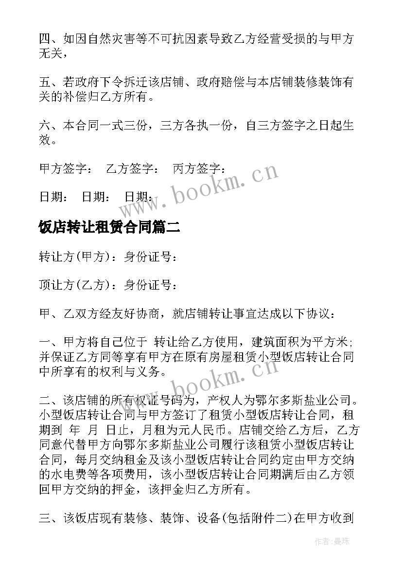 2023年饭店转让租赁合同 饭店转让合同(优质9篇)