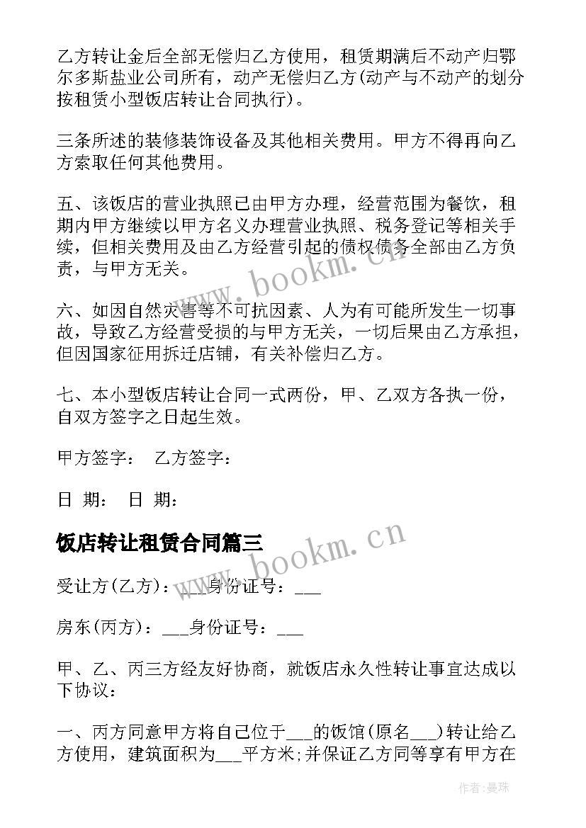 2023年饭店转让租赁合同 饭店转让合同(优质9篇)