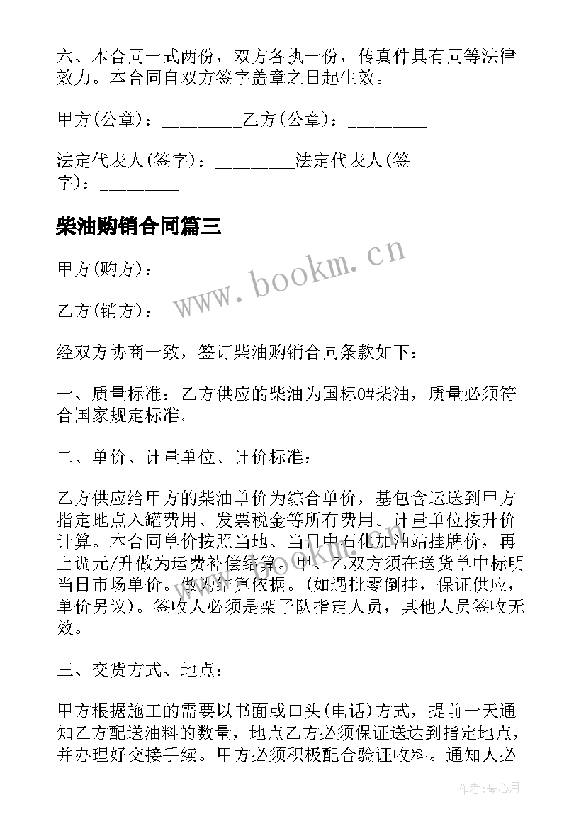 柴油购销合同(汇总6篇)