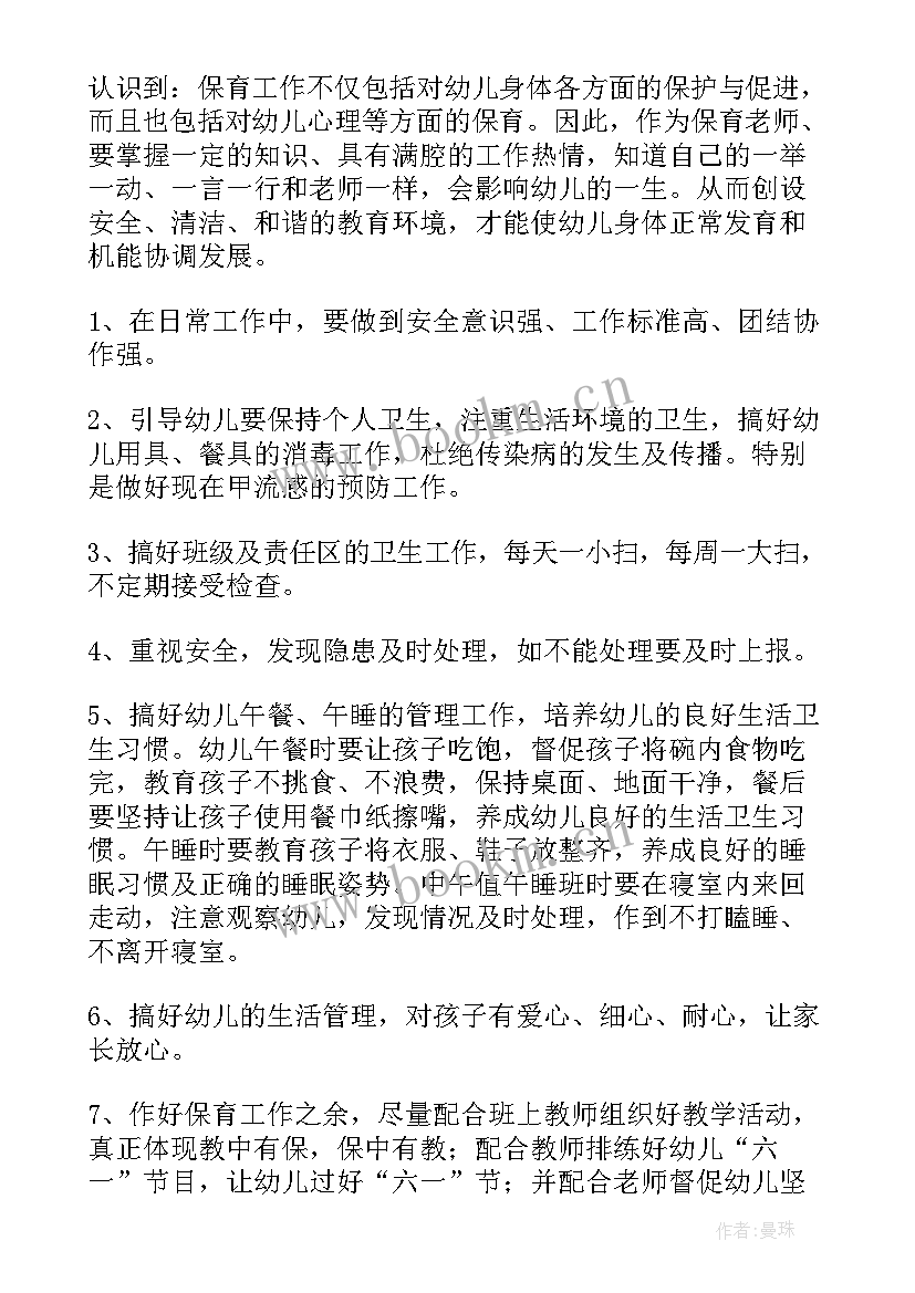 保育员家长工作计划 保育工作计划(实用9篇)