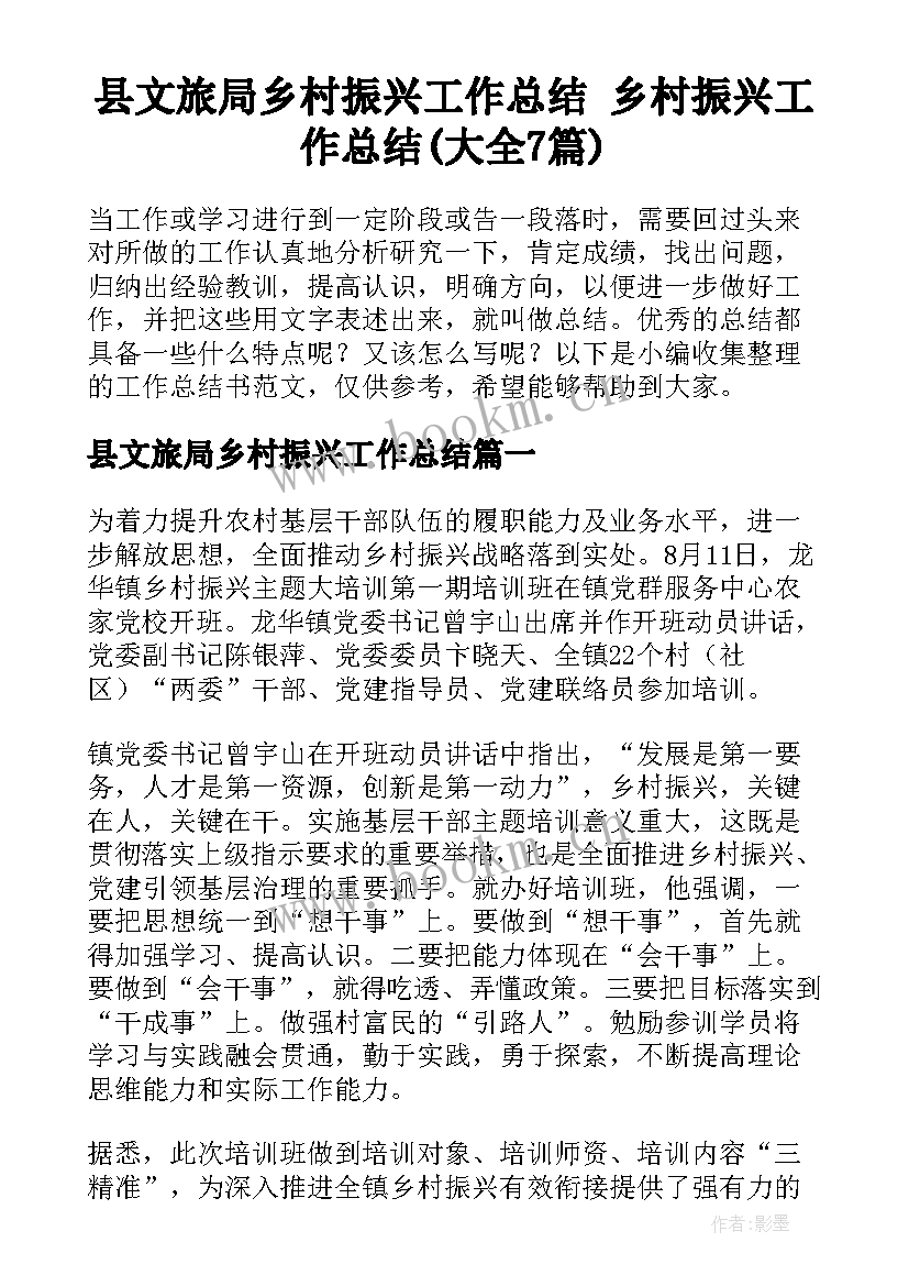 县文旅局乡村振兴工作总结 乡村振兴工作总结(大全7篇)