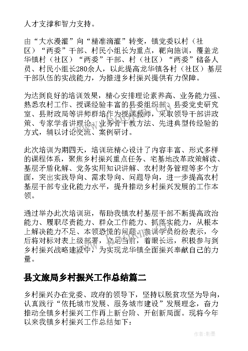 县文旅局乡村振兴工作总结 乡村振兴工作总结(大全7篇)