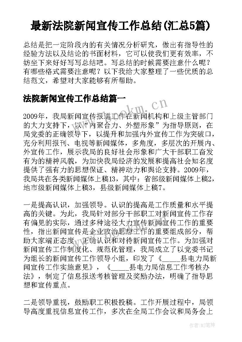 最新法院新闻宣传工作总结(汇总5篇)