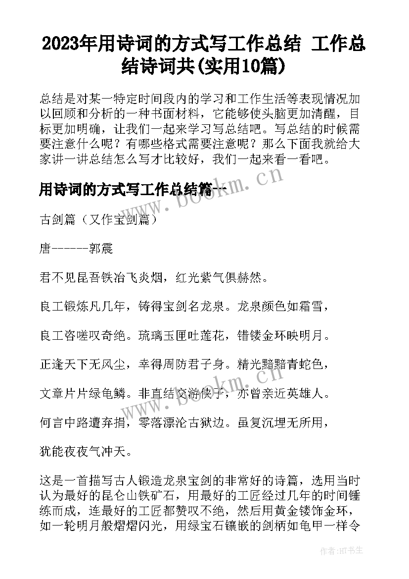 2023年用诗词的方式写工作总结 工作总结诗词共(实用10篇)