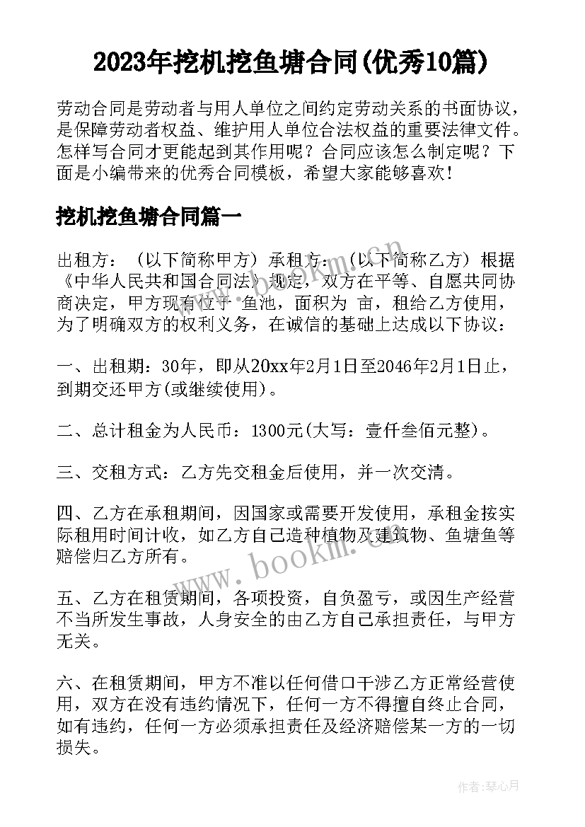 2023年挖机挖鱼塘合同(优秀10篇)