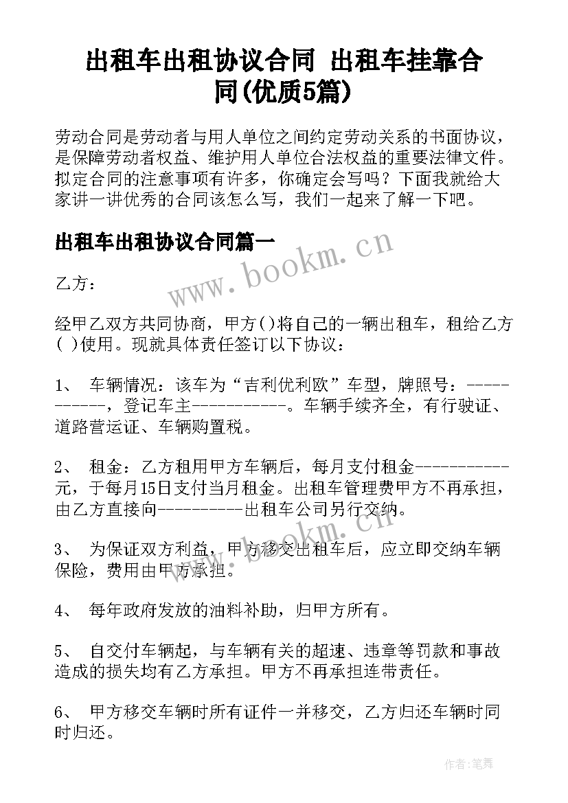 出租车出租协议合同 出租车挂靠合同(优质5篇)