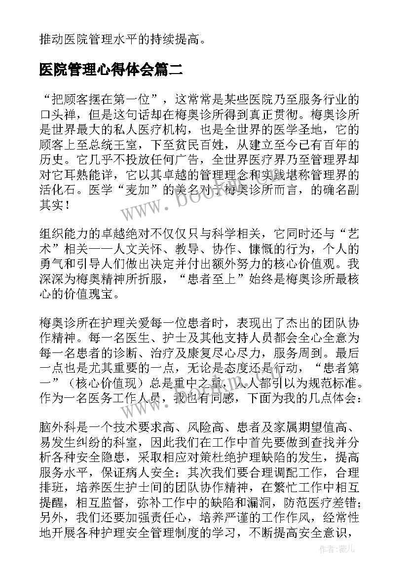 最新医院管理心得体会(通用9篇)