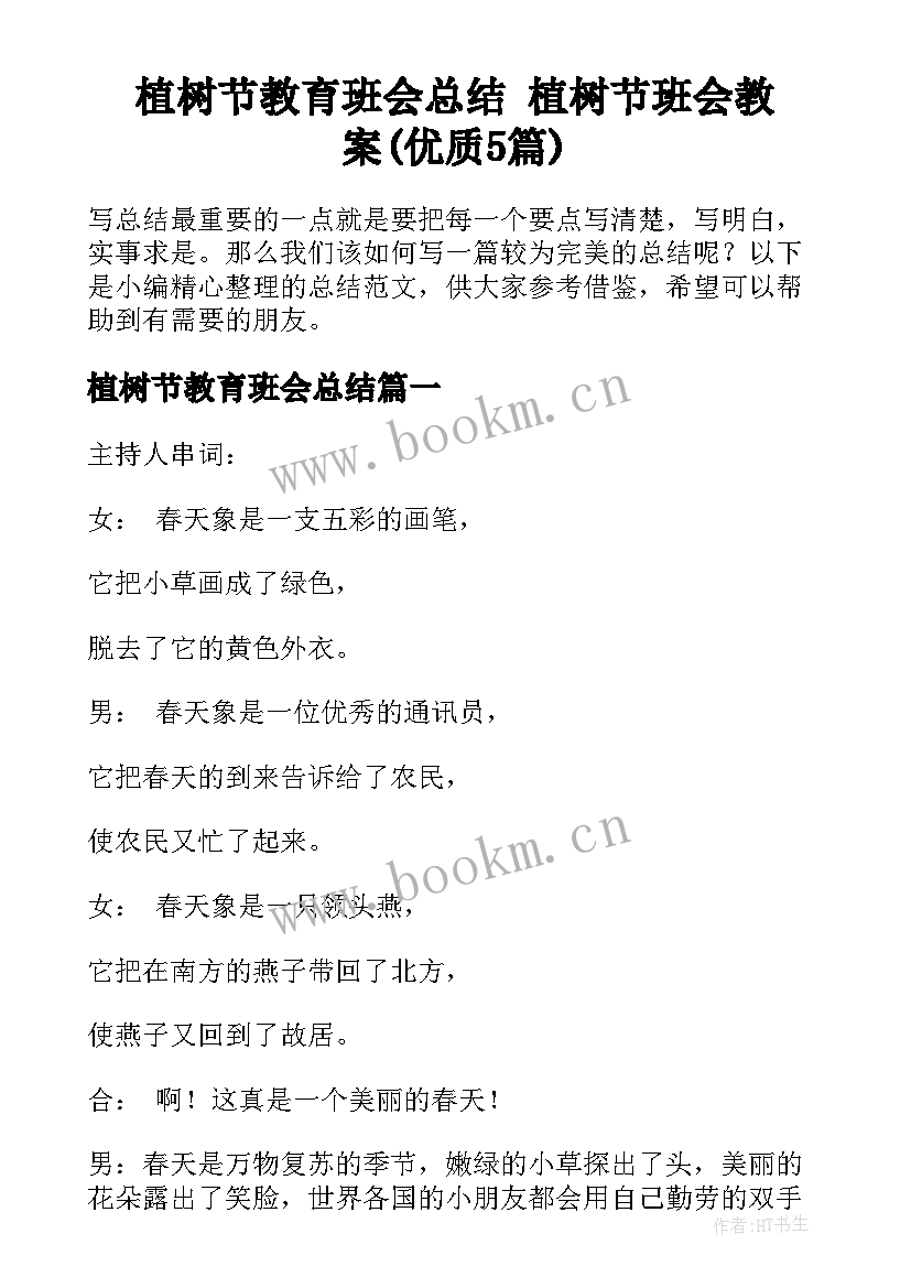 植树节教育班会总结 植树节班会教案(优质5篇)