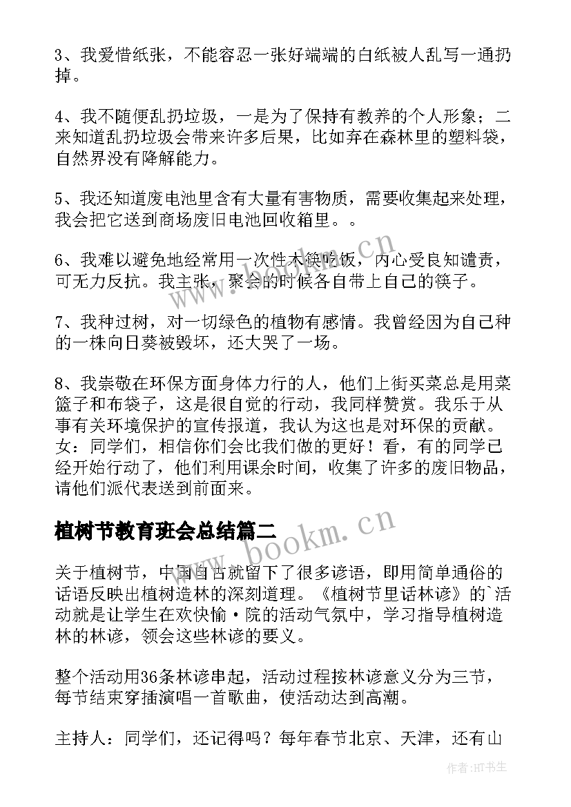 植树节教育班会总结 植树节班会教案(优质5篇)