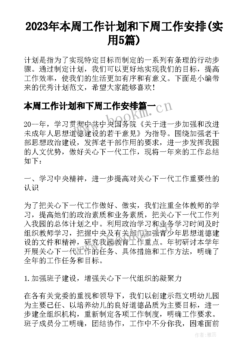 2023年本周工作计划和下周工作安排(实用5篇)