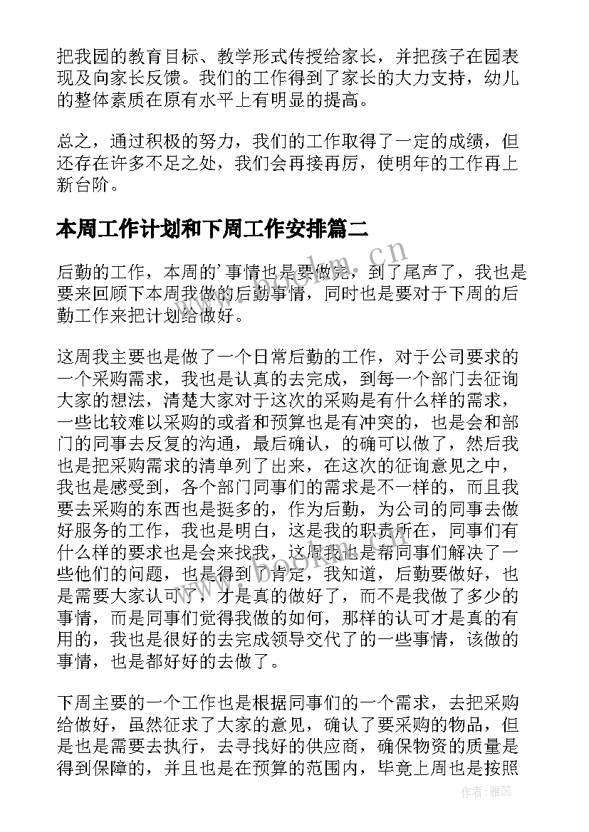 2023年本周工作计划和下周工作安排(实用5篇)