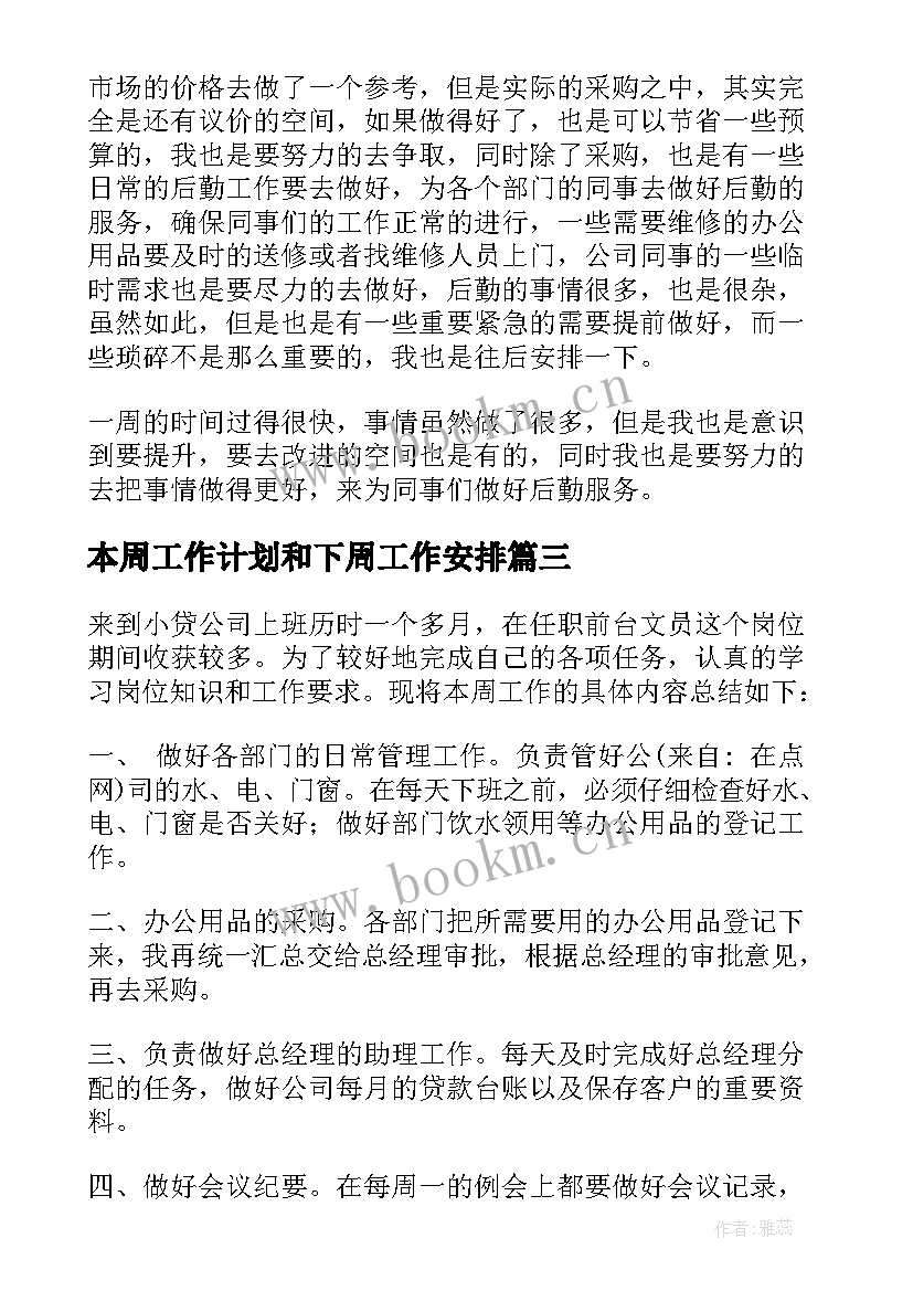 2023年本周工作计划和下周工作安排(实用5篇)