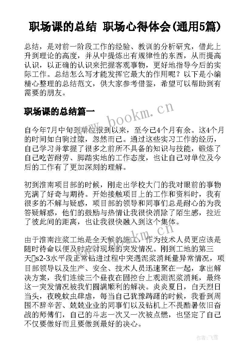 职场课的总结 职场心得体会(通用5篇)