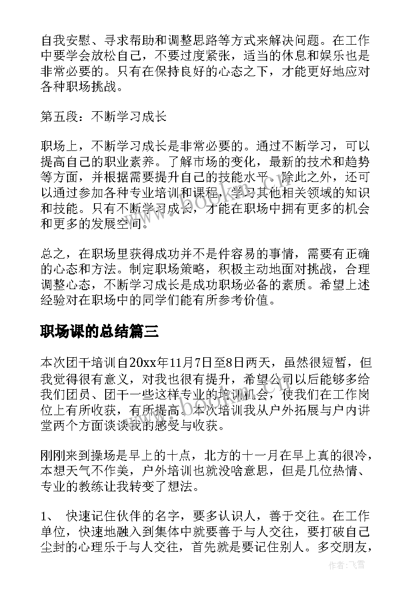 职场课的总结 职场心得体会(通用5篇)