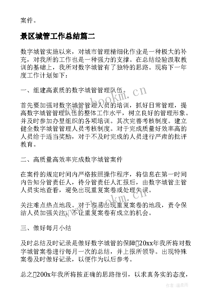 2023年景区城管工作总结 城管工作计划(大全7篇)