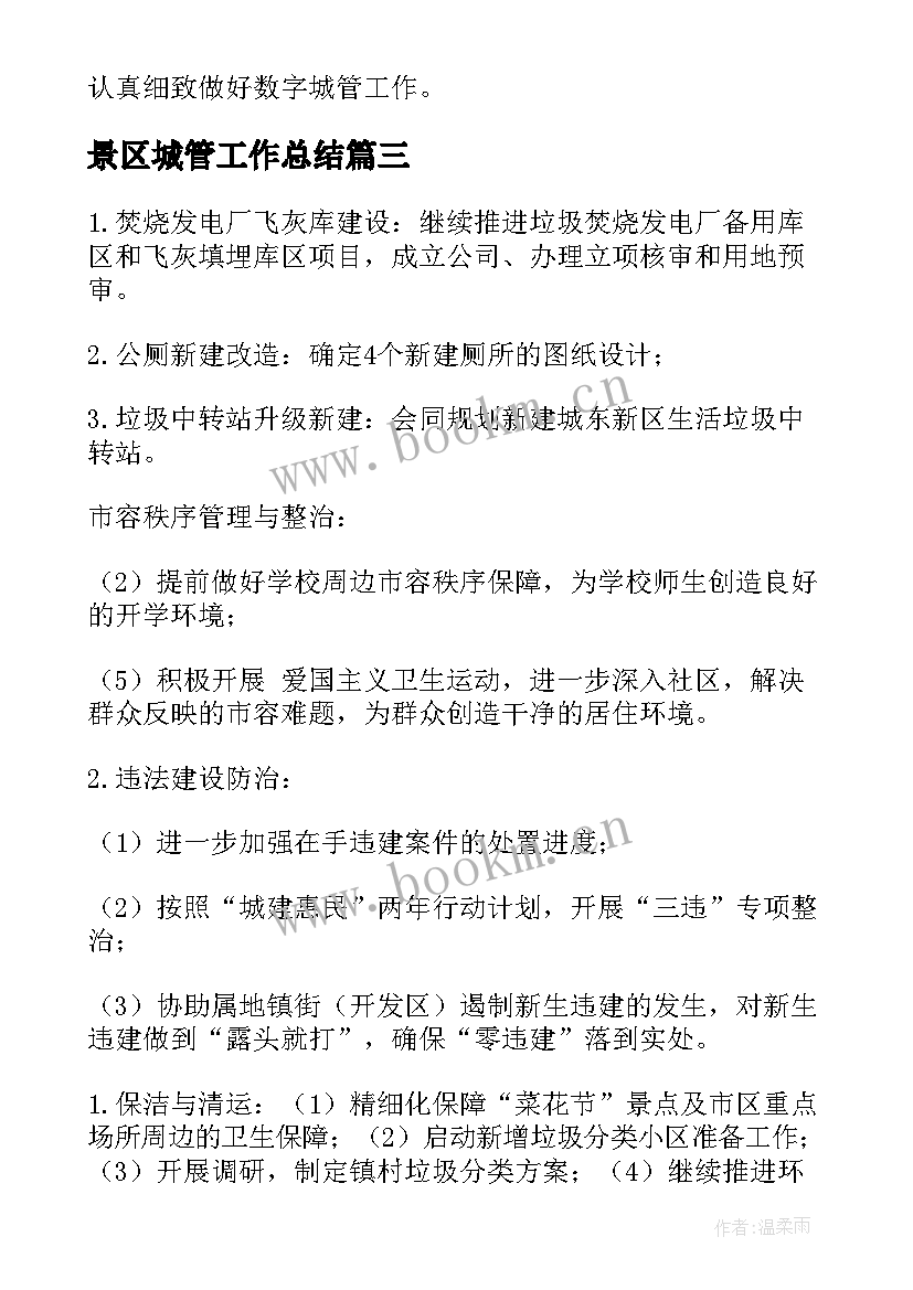 2023年景区城管工作总结 城管工作计划(大全7篇)