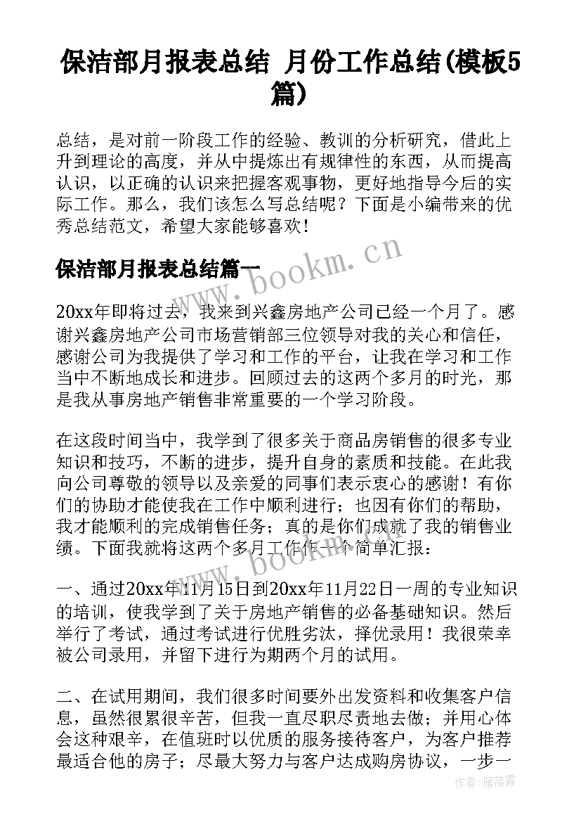 保洁部月报表总结 月份工作总结(模板5篇)