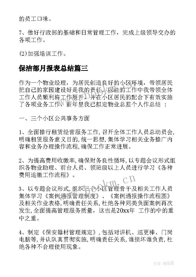 保洁部月报表总结 月份工作总结(模板5篇)