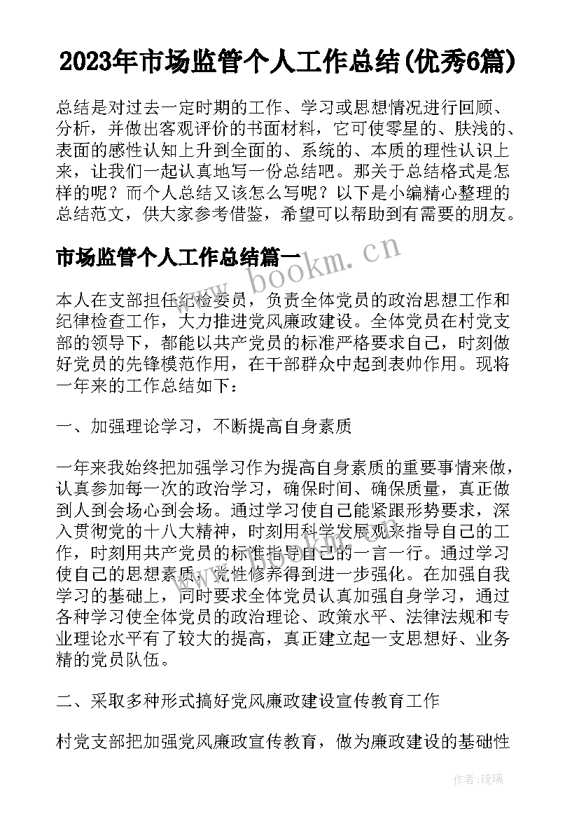 2023年市场监管个人工作总结(优秀6篇)