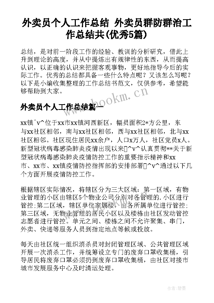 外卖员个人工作总结 外卖员群防群治工作总结共(优秀5篇)