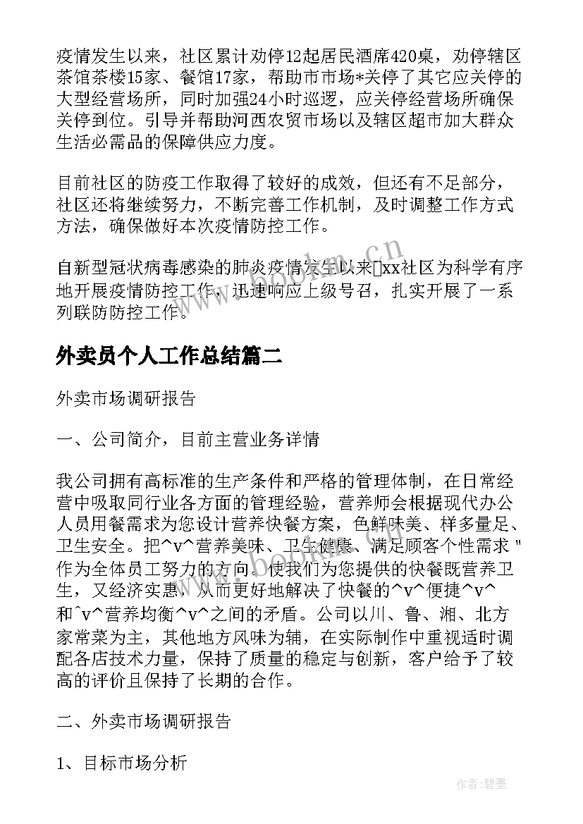 外卖员个人工作总结 外卖员群防群治工作总结共(优秀5篇)