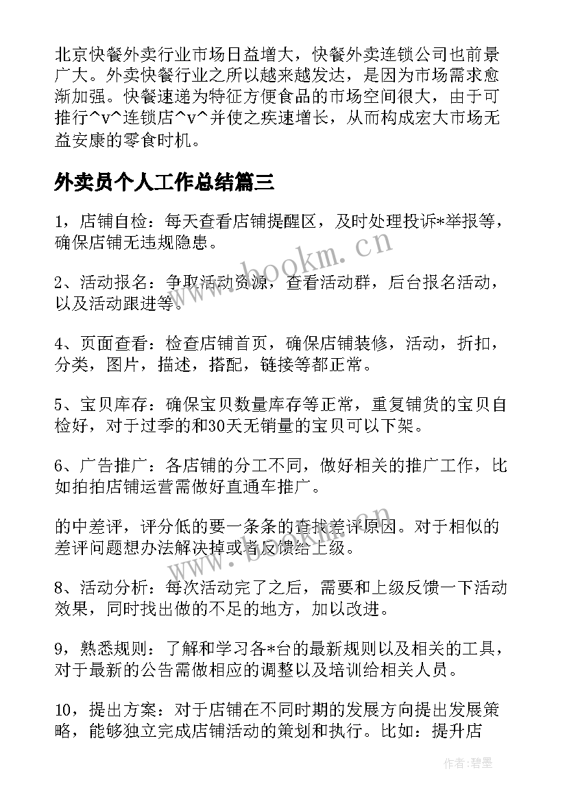 外卖员个人工作总结 外卖员群防群治工作总结共(优秀5篇)