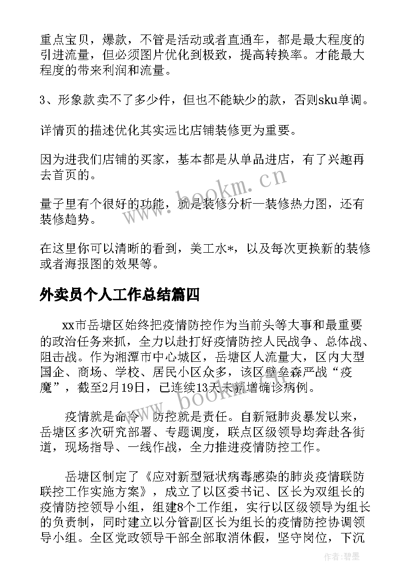 外卖员个人工作总结 外卖员群防群治工作总结共(优秀5篇)