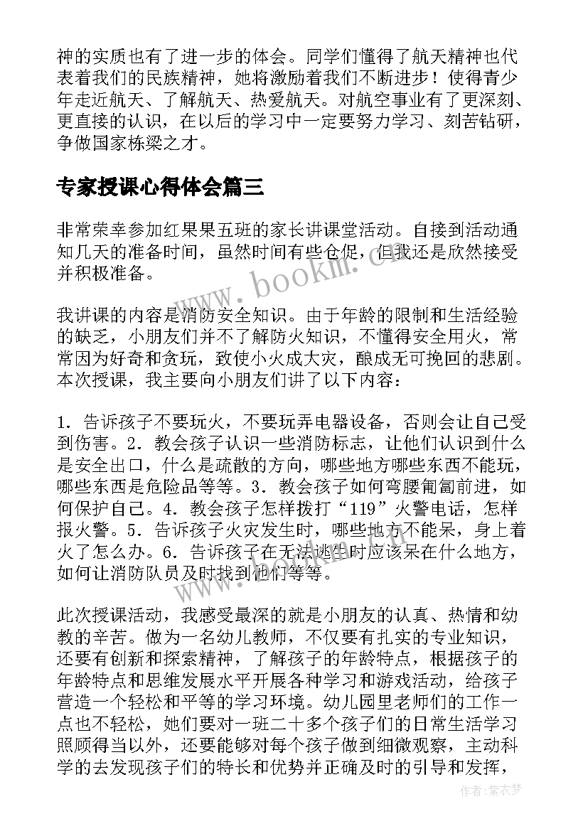 专家授课心得体会(通用10篇)