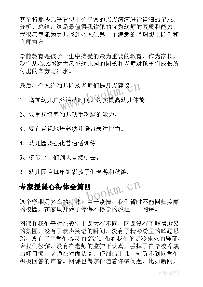 专家授课心得体会(通用10篇)