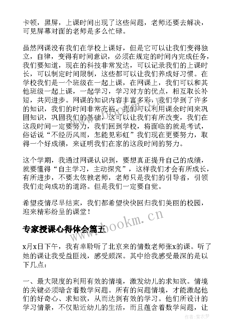 专家授课心得体会(通用10篇)