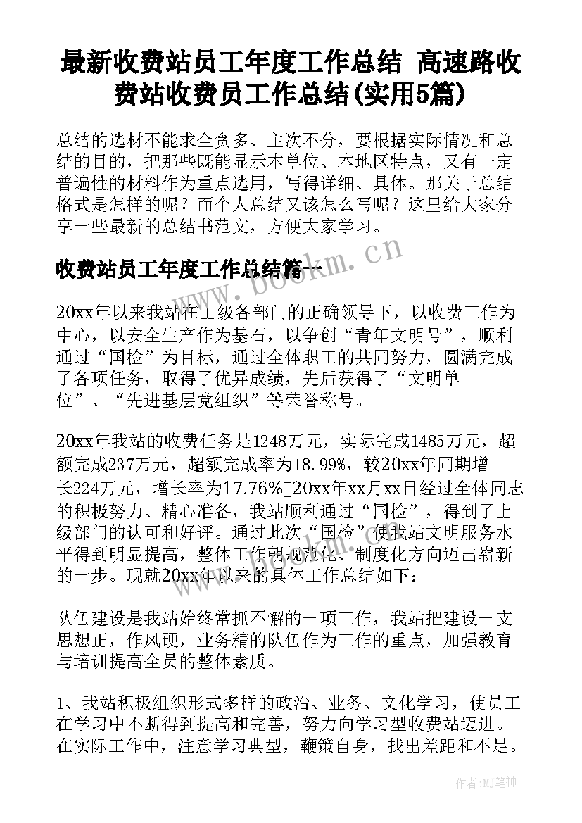 最新收费站员工年度工作总结 高速路收费站收费员工作总结(实用5篇)